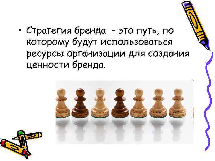  • Стратегия бренда - это путь, по которому будут использоваться ресурсы организации для