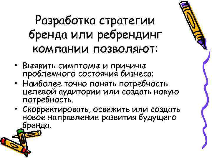 Разработка стратегии бренда или ребрендинг компании позволяют: • Выявить симптомы и причины проблемного состояния