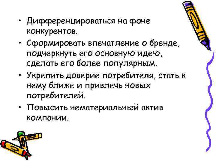  • Дифференцироваться на фоне конкурентов. • Сформировать впечатление о бренде, подчеркнуть его основную