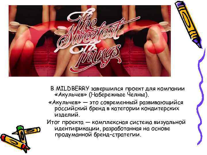 В MILDBERRY завершился проект для компании «Акульчев» (Набережные Челны). «Акульчев» — это современный развивающийся