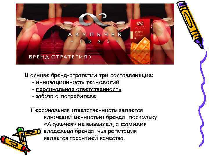 В основе бренд-стратегии три составляющие: - инновационность технологий - персональная ответственность - забота о