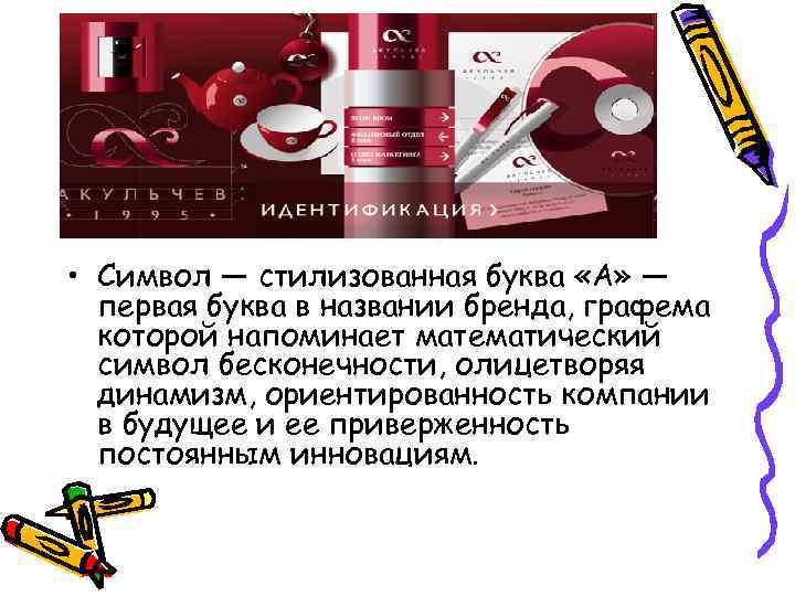  • Символ — стилизованная буква «А» — первая буква в названии бренда, графема
