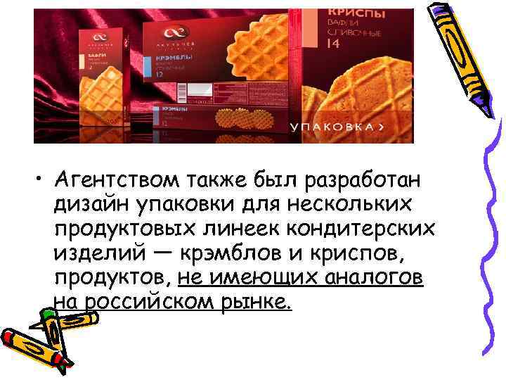  • Агентством также был разработан дизайн упаковки для нескольких продуктовых линеек кондитерских изделий