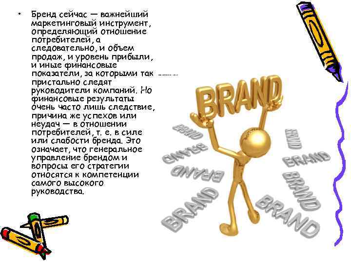  • Бренд сейчас — важнейший маркетинговый инструмент, определяющий отношение потребителей, а следовательно, и