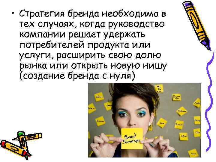  • Стратегия бренда необходима в тех случаях, когда руководство компании решает удержать потребителей