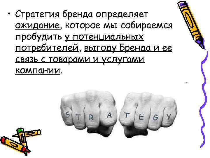  • Стратегия бренда определяет ожидание, которое мы собираемся пробудить у потенциальных потребителей, выгоду
