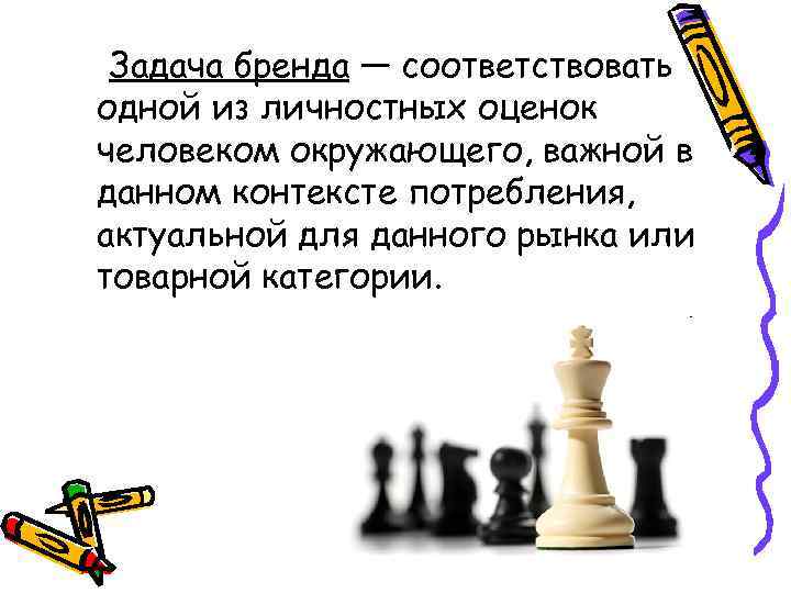Задача бренда — соответствовать одной из личностных оценок человеком окружающего, важной в данном контексте
