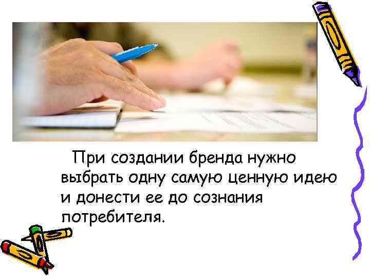 При создании бренда нужно выбрать одну самую ценную идею и донести ее до сознания