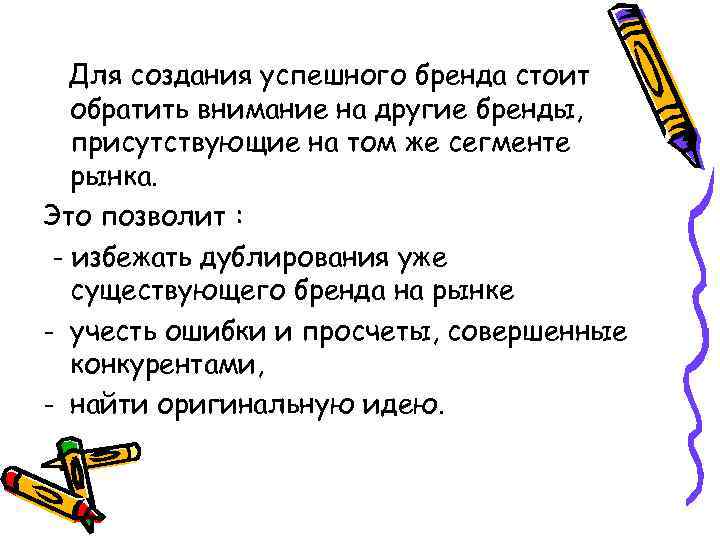 Для создания успешного бренда стоит обратить внимание на другие бренды, присутствующие на том же