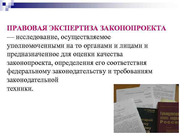 Правовая экспертиза проекта правового акта понятие виды