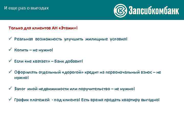 И еще раз о выгодах Только для клиентов АН «Этажи» ! ü Реальная возможность