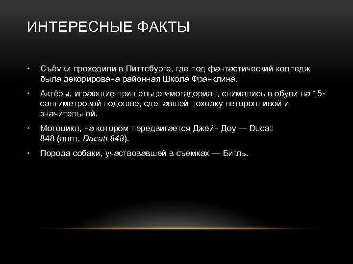 ИНТЕРЕСНЫЕ ФАКТЫ • Съёмки проходили в Питтсбурге, где под фантастический колледж была декорирована районная