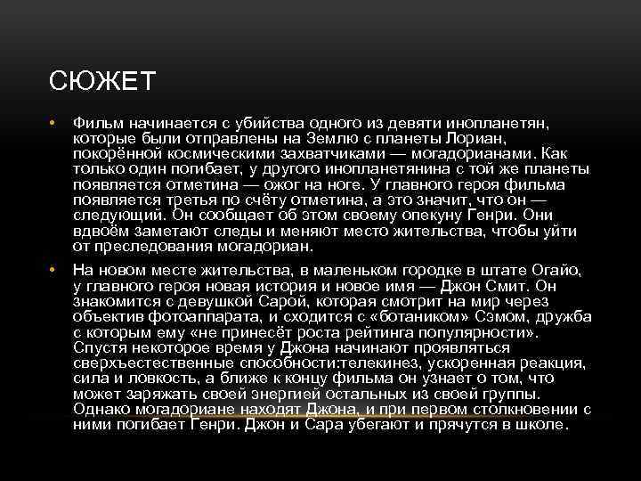 СЮЖЕТ • Фильм начинается с убийства одного из девяти инопланетян, которые были отправлены на