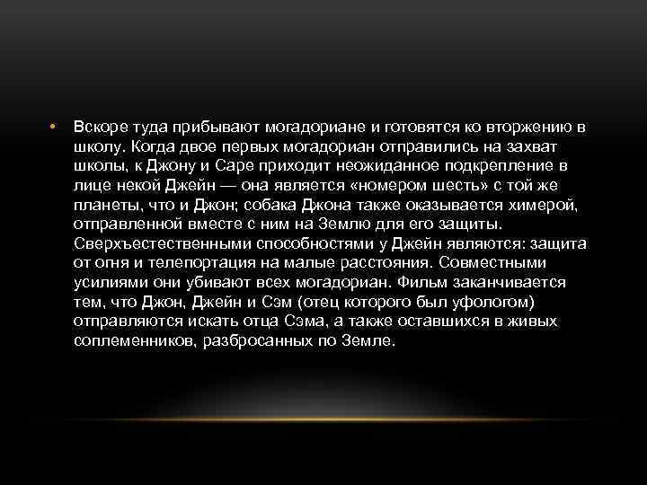  • Вскоре туда прибывают могадориане и готовятся ко вторжению в школу. Когда двое