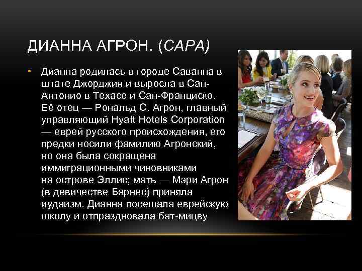 ДИАННА АГРОН. (САРА) • Дианна родилась в городе Саванна в штате Джорджия и выросла