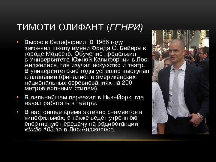 ТИМОТИ ОЛИФАНТ (ГЕНРИ) • Вырос в Калифорнии. В 1986 году закончил школу имени Фреда