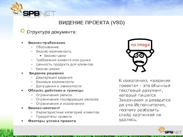 ВИДЕНИЕ ПРОЕКТА (VSD) Структура документа: • • • Бизнес-требования – Обоснование – Бизнес-возможность •