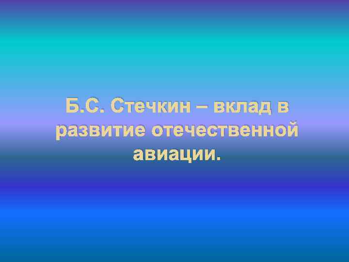 Б. С. Стечкин – вклад в развитие отечественной авиации. 