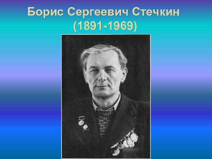 Борис Сергеевич Стечкин (1891 -1969) 