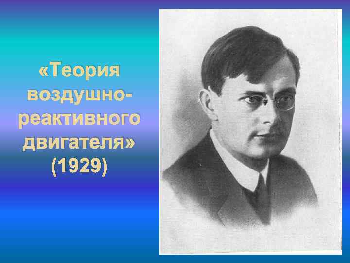  «Теория воздушнореактивного двигателя» (1929) 