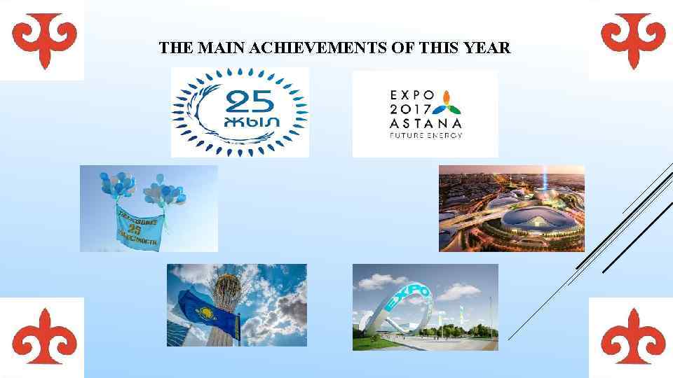 THE MAIN ACHIEVEMENTS OF THIS YEAR 