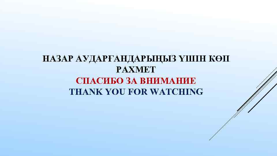 НАЗАР АУДАРҒАНДАРЫҢЫЗ ҮШІН КӨП РАХМЕТ СПАСИБО ЗА ВНИМАНИЕ THANK YOU FOR WATCHING 