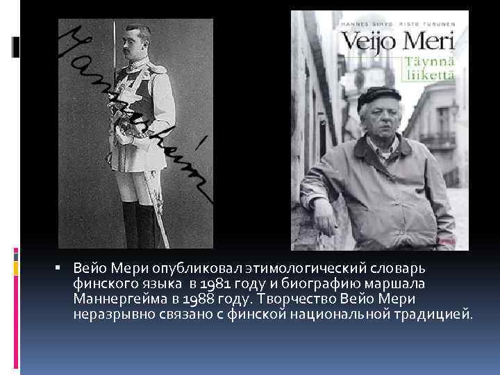  Вейо Мери опубликовал этимологический словарь финского языка в 1981 году и биографию маршала