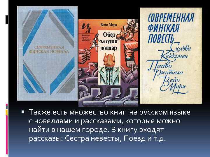  Также есть множество книг на русском языке с новеллами и рассказами, которые можно
