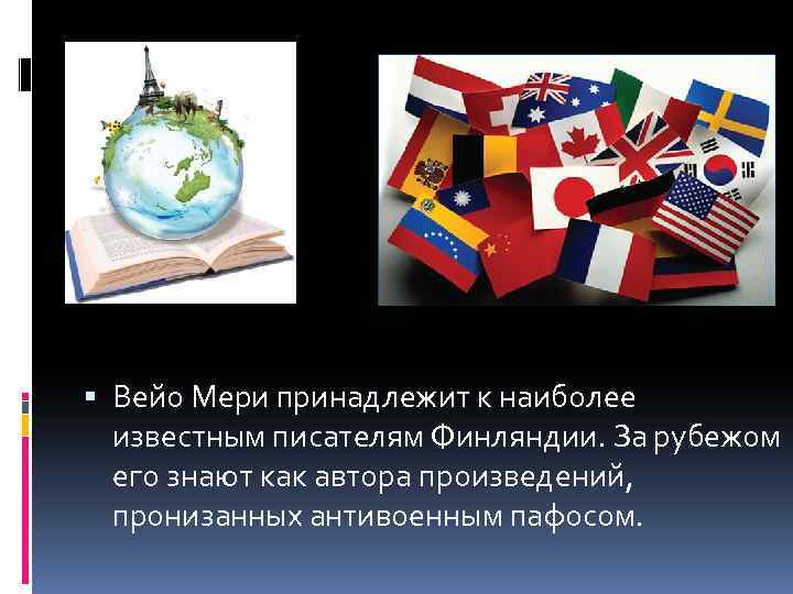  Вейо Мери принадлежит к наиболее известным писателям Финляндии. За рубежом его знают как