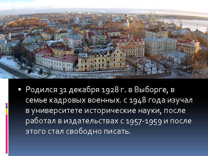  Родился 31 декабря 1928 г. в Выборге, в семье кадровых военных. с 1948
