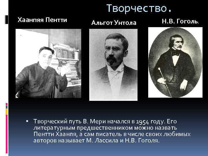 Творчество. Хаанпяя Пентти Альгот Унтола Н. В. Гоголь. Творческий путь В. Мери начался в