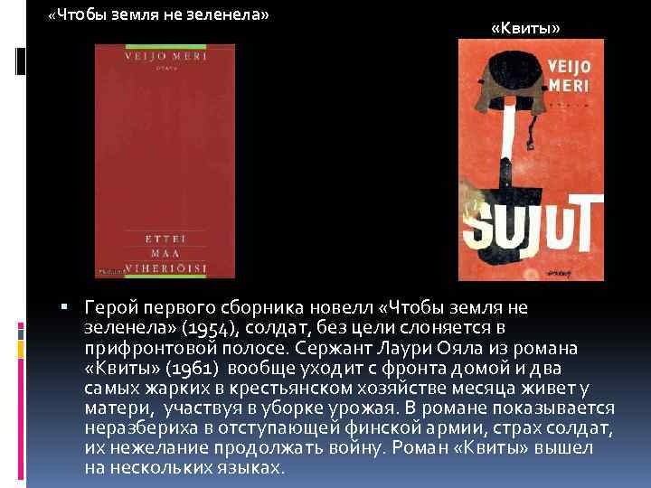  «Чтобы земля не зеленела» «Квиты» Герой первого сборника новелл «Чтобы земля не зеленела»