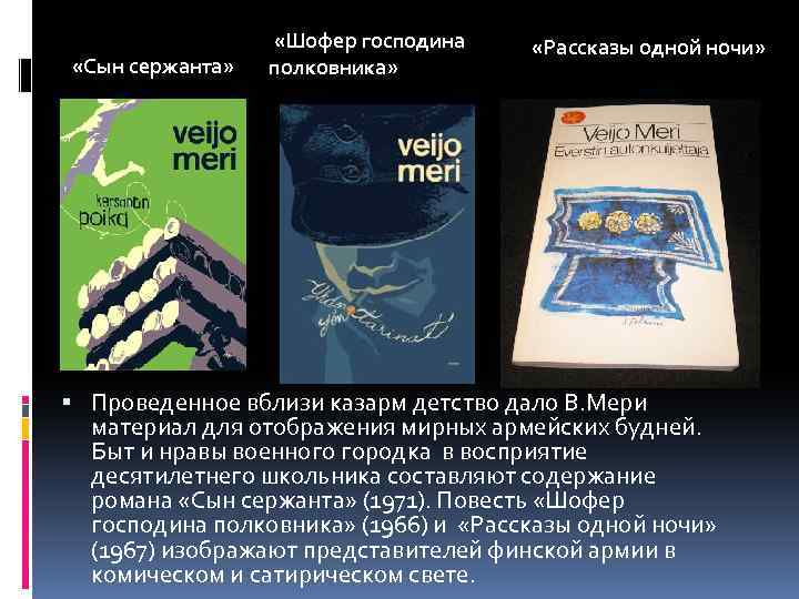  «Сын сержанта» «Шофер господина полковника» «Рассказы одной ночи» Проведенное вблизи казарм детство дало