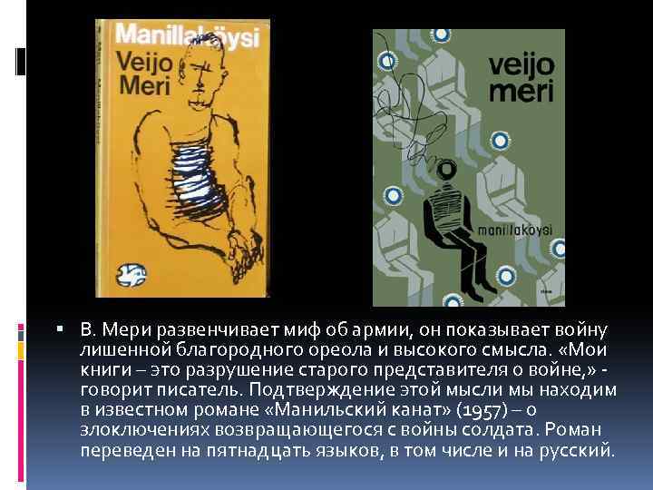  В. Мери развенчивает миф об армии, он показывает войну лишенной благородного ореола и