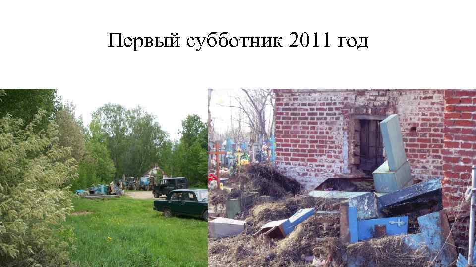 Первый субботник 2011 год 