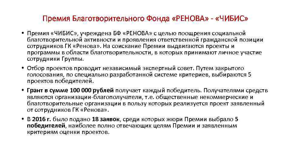 Премия Благотворительного Фонда «РЕНОВА» - «ЧИБИС» • Премия «ЧИБИС» , учреждена БФ «РЕНОВА» с