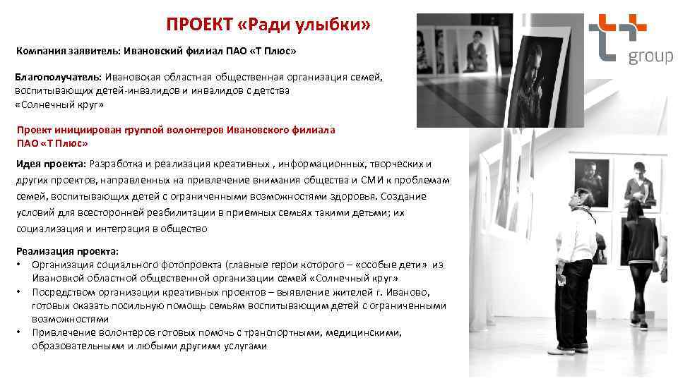 ПРОЕКТ «Ради улыбки» Компания заявитель: Ивановский филиал ПАО «Т Плюс» Благополучатель: Ивановская областная общественная