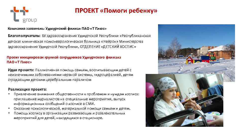 ПРОЕКТ «Помоги ребенку» Компания заявитель: Удмуртский филиал ПАО «Т Плюс» Благополучатель: БУ здравоохранения Удмуртской