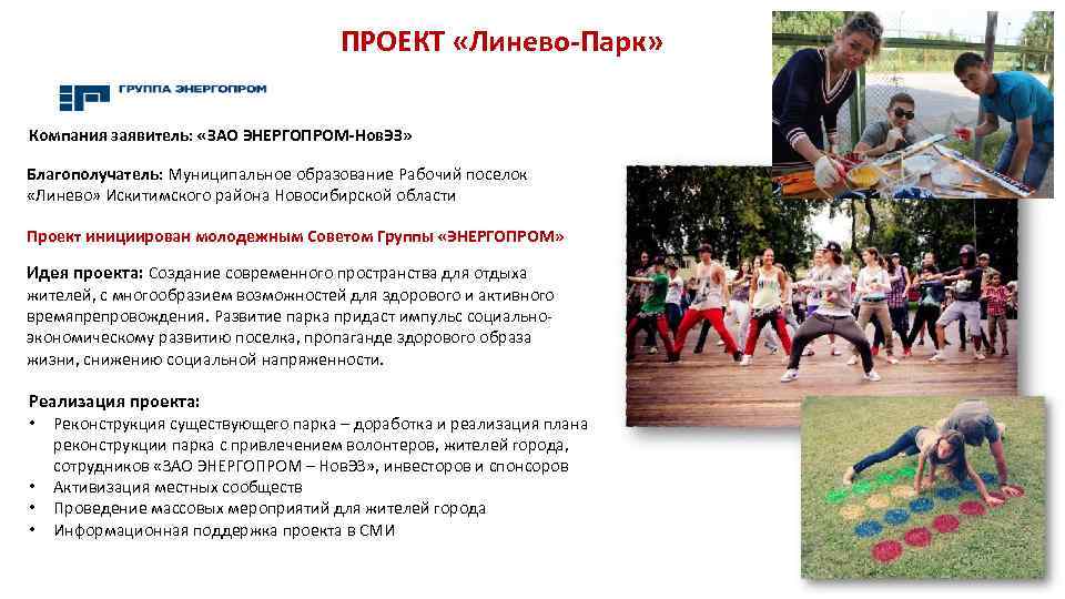 ПРОЕКТ «Линево-Парк» Компания заявитель: «ЗАО ЭНЕРГОПРОМ-Нов. ЭЗ» Благополучатель: Муниципальное образование Рабочий поселок «Линево» Искитимского