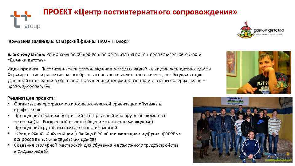 ПРОЕКТ «Центр постинтернатного сопровождения» Компания заявитель: Самарский филиал ПАО «Т Плюс» Благополучатель: Региональная общественная
