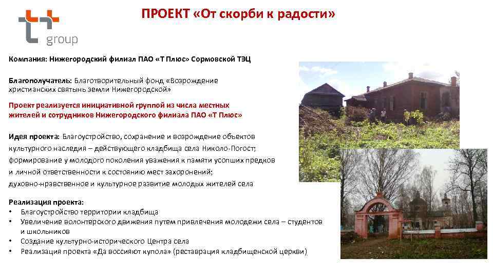 ПРОЕКТ «От скорби к радости» Компания: Нижегородский филиал ПАО «Т Плюс» Сормовской ТЭЦ Благополучатель: