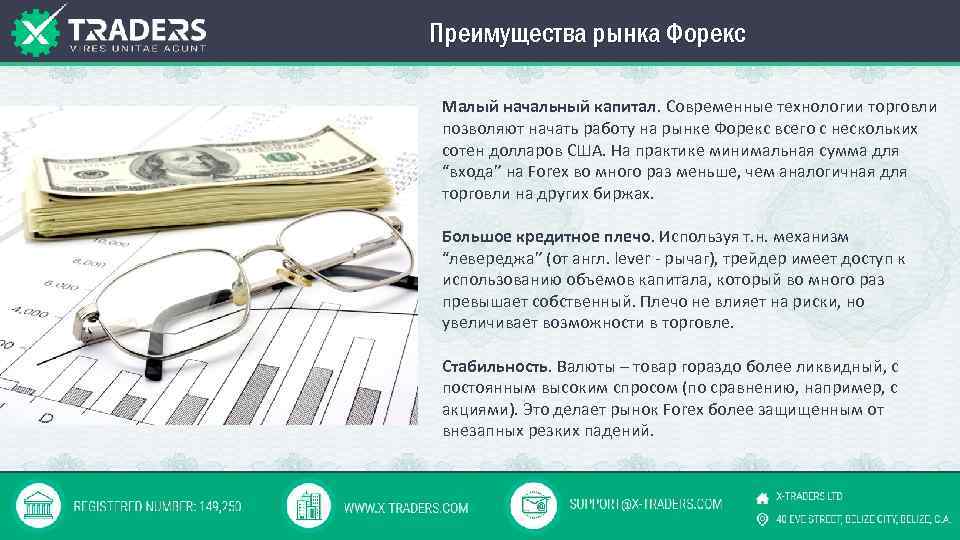 Преимущества рынка Форекс Малый начальный капитал. Современные технологии торговли позволяют начать работу на рынке