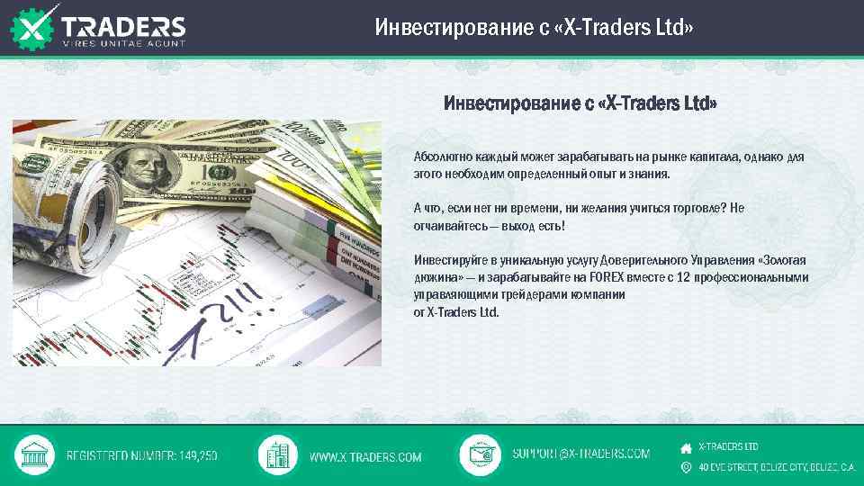 Инвестирование с «X-Traders Ltd» Абсолютно каждый может зарабатывать на рынке капитала, однако для этого