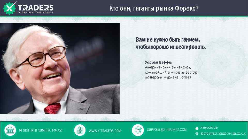 Кто они, гиганты рынка Форекс? Вам не нужно быть гением, чтобы хорошо инвестировать. Уоррен