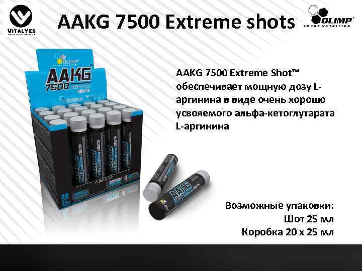 AAKG 7500 Extreme shots AAKG 7500 Extreme Shot™ обеспечивает мощную дозу Lаргинина в виде