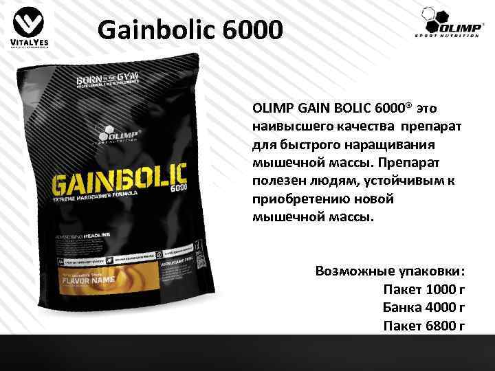 Gainbolic 6000 OLIMP GAIN BOLIC 6000® это наивысшего качества препарат для быстрого наращивания мышечной