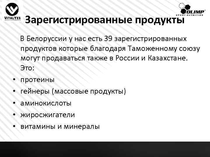 Зарегистрированные продукты • • • В Белоруссии у нас есть 39 зарегистрированных продуктов которые