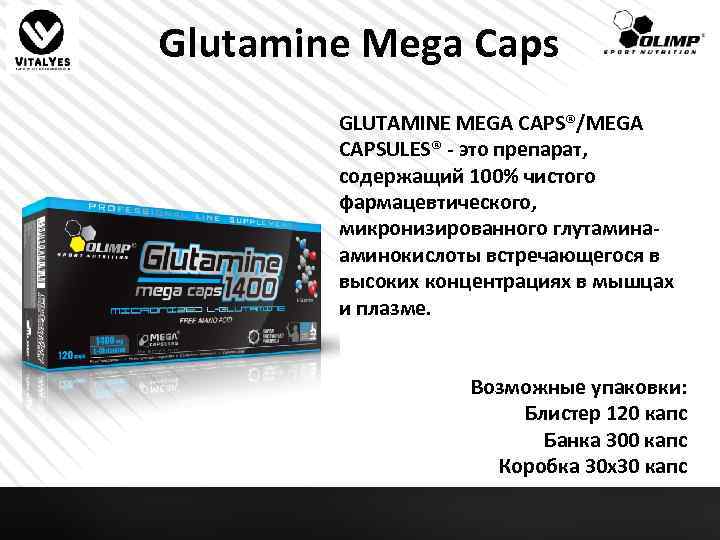Glutamine Mega Caps GLUTAMINE MEGA CAPS®/MEGA CAPSULES® - это препарат, содержащий 100% чистого фармацевтического,