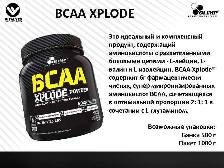 BCAA XPLODE Это идеальный и комплексный продукт, содержащий аминокислоты с разветвленными боковыми цепями -