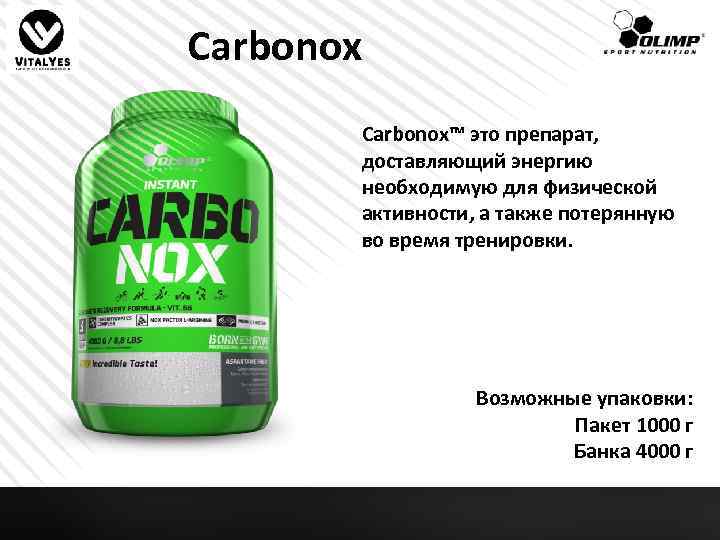 Carbonox™ это препарат, доставляющий энергию необходимую для физической активности, а также потерянную во время